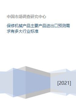 保修機械產品主要產品進出口預測需求有多大行業標準